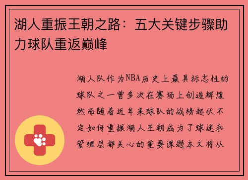 湖人重振王朝之路:五大关键步骤助力球队重返巅峰 湖人重振王朝之路:五大关键步骤助力球队重返巅峰