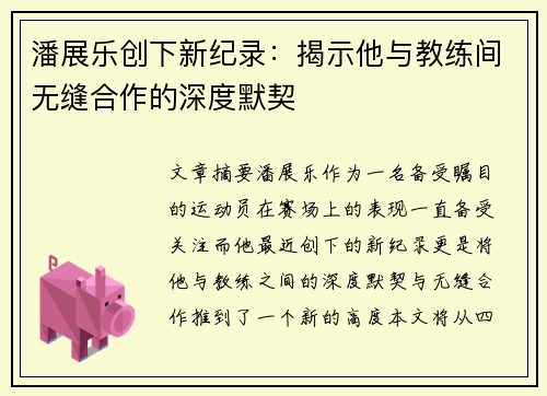 潘展乐创下新纪录：揭示他与教练间无缝合作的深度默契