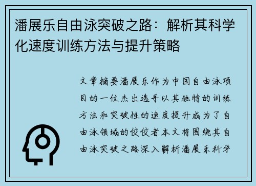 潘展乐自由泳突破之路：解析其科学化速度训练方法与提升策略