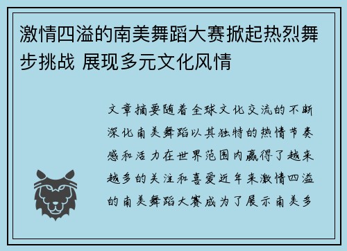 激情四溢的南美舞蹈大赛掀起热烈舞步挑战 展现多元文化风情 激情四溢的南美舞蹈大赛掀起热烈舞步挑战 展现多元文化风情