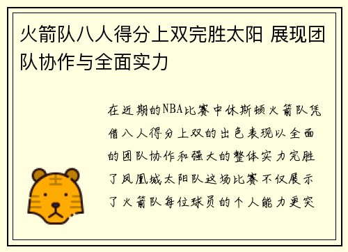 火箭队八人得分上双完胜太阳 展现团队协作与全面实力 火箭队八人得分上双完胜太阳 展现团队协作与全面实力