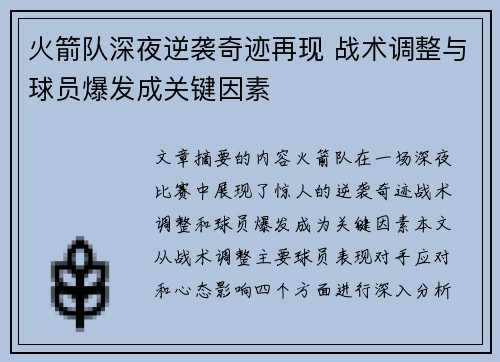 火箭队深夜逆袭奇迹再现 战术调整与球员爆发成关键因素 火箭队深夜逆袭奇迹再现 战术调整与球员爆发成关键因素