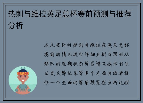 热刺与维拉英足总杯赛前预测与推荐分析