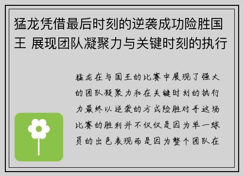猛龙凭借最后时刻的逆袭成功险胜国王 展现团队凝聚力与关键时刻的执行力 猛龙凭借最后时刻的逆袭成功险胜国王 展现团队凝聚力与关键时刻的执行力