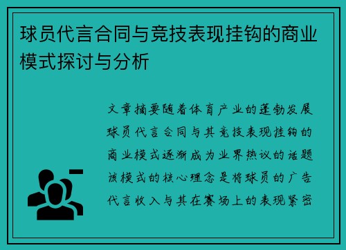 球员代言合同与竞技表现挂钩的商业模式探讨与分析