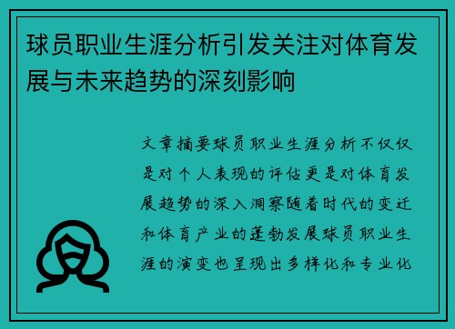 球员职业生涯分析引发关注对体育发展与未来趋势的深刻影响 球员职业生涯分析引发关注对体育发展与未来趋势的深刻影响