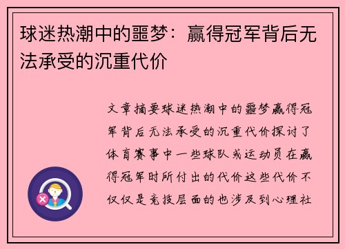 球迷热潮中的噩梦:赢得冠军背后无法承受的沉重代价 球迷热潮中的噩梦:赢得冠军背后无法承受的沉重代价