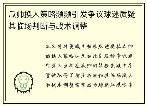 瓜帅换人策略频频引发争议球迷质疑其临场判断与战术调整 瓜帅换人策略频频引发争议球迷质疑其临场判断与战术调整