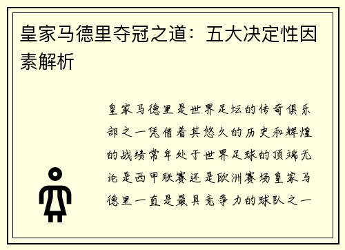 皇家马德里夺冠之道:五大决定性因素解析 皇家马德里夺冠之道:五大决定性因素解析