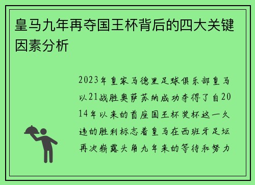 皇马九年再夺国王杯背后的四大关键因素分析 皇马九年再夺国王杯背后的四大关键因素分析