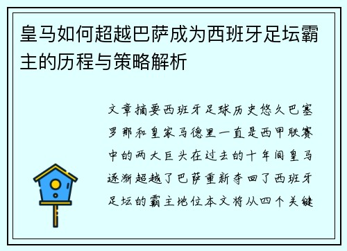 皇马如何超越巴萨成为西班牙足坛霸主的历程与策略解析 皇马如何超越巴萨成为西班牙足坛霸主的历程与策略解析