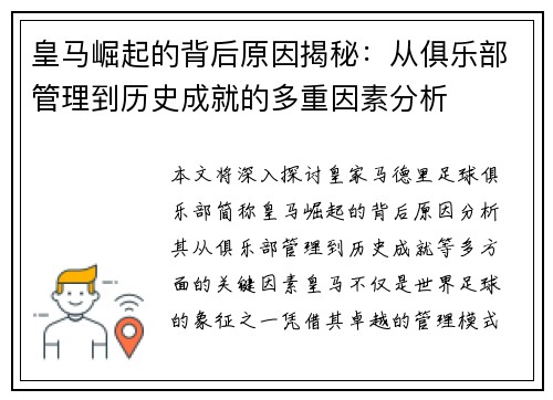皇马崛起的背后原因揭秘：从俱乐部管理到历史成就的多重因素分析