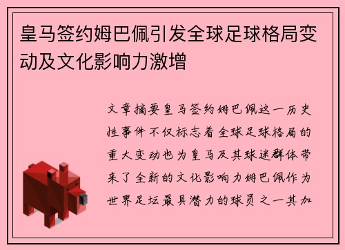 皇马签约姆巴佩引发全球足球格局变动及文化影响力激增