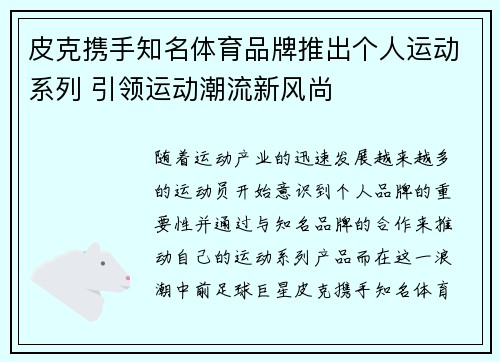 皮克携手知名体育品牌推出个人运动系列 引领运动潮流新风尚