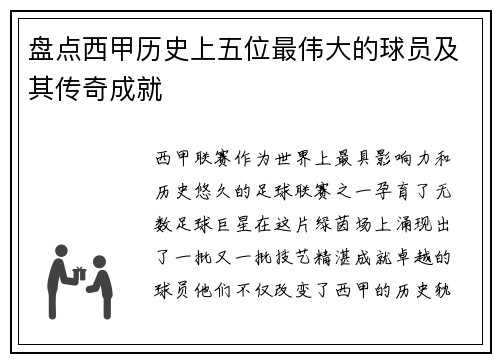 盘点西甲历史上五位最伟大的球员及其传奇成就