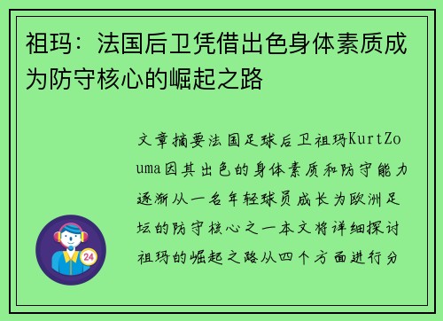 祖玛:法国后卫凭借出色身体素质成为防守核心的崛起之路 祖玛:法国后卫凭借出色身体素质成为防守核心的崛起之路