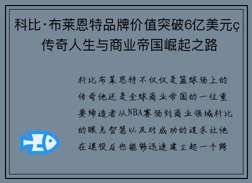 科比·布莱恩特品牌价值突破6亿美元的传奇人生与商业帝国崛起之路 科比·布莱恩特品牌价值突破6亿美元的传奇人生与商业帝国崛起之路